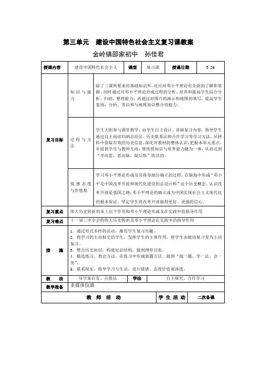 第三单元-建设中国特色社会主义复习课教案