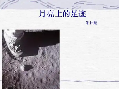 人教版七年级语文上册第四单元第19课《月亮上的足迹》ppt 课件