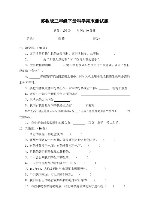 苏教版三年级下册科学期末测试题