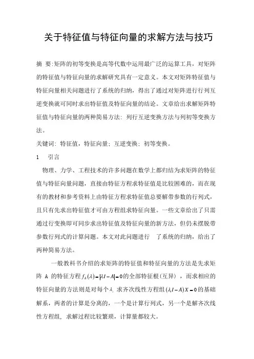 关于特征值及特征向量的求解方法及技巧