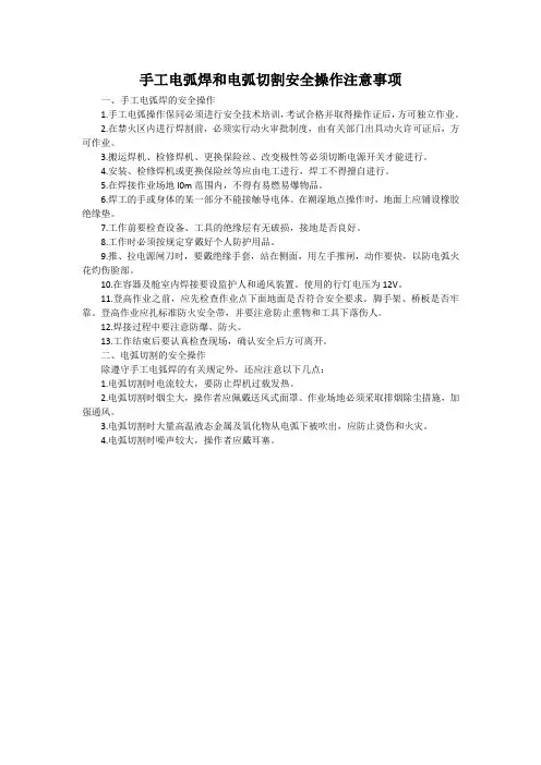 手工电弧焊和电弧切割安全操作注意事项