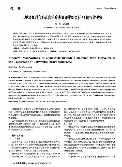 二甲双胍联合妈富隆治疗多囊卵巢综合征32例疗效观察