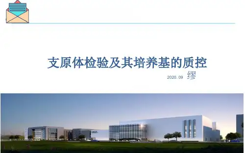 支原体检验及其培养基的质量控制
