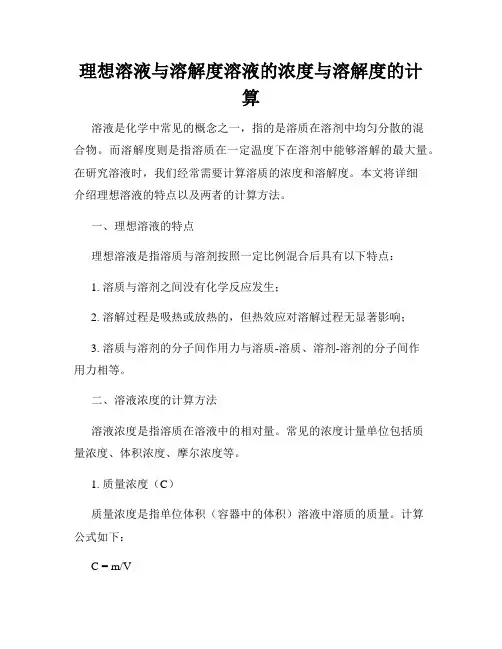 理想溶液与溶解度溶液的浓度与溶解度的计算