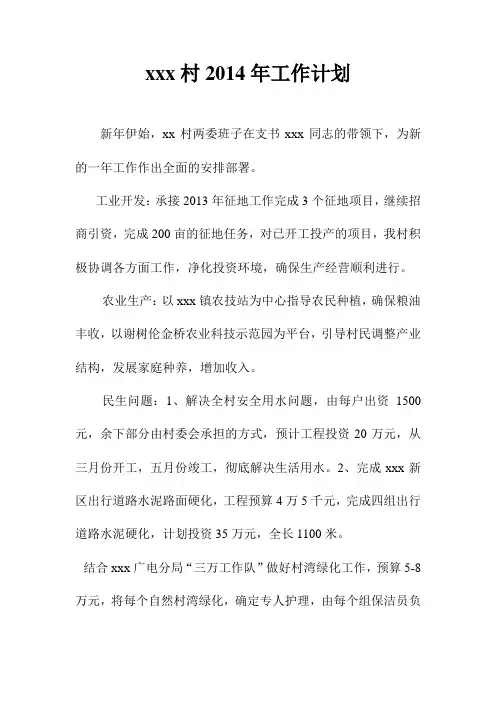 村2014年工作计划