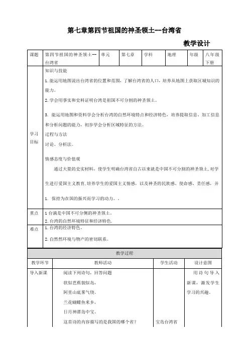 人教版地理八年级下册7.4《祖国的神圣领土——台湾省》教案
