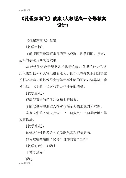 【K12学习】《孔雀东南飞》教案(人教版高一必修教案设计)