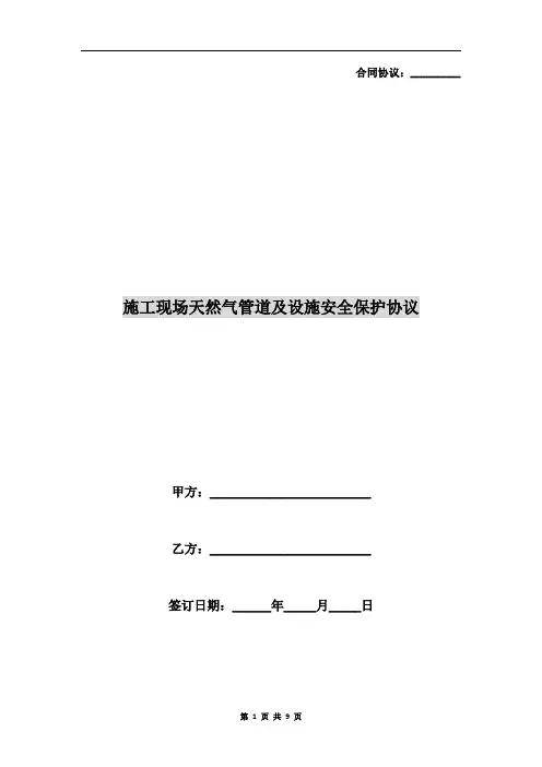 施工现场天然气管道及设施安全保护协议