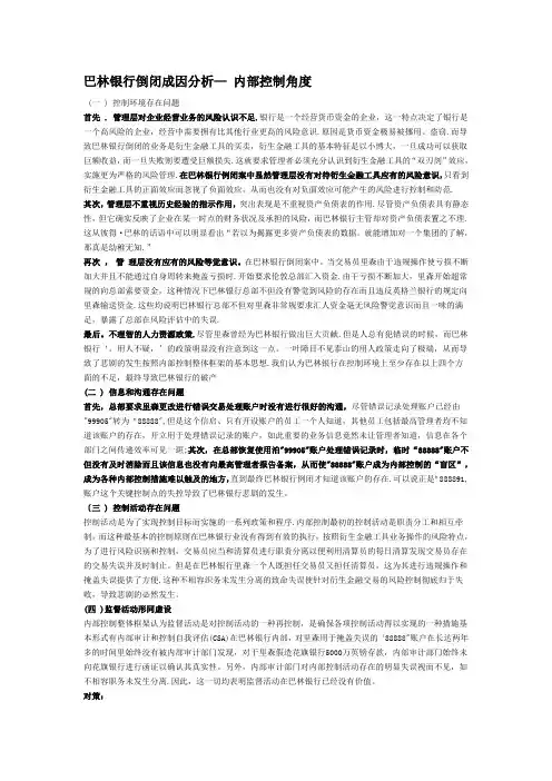银行倒闭案案例分析—巴林银行