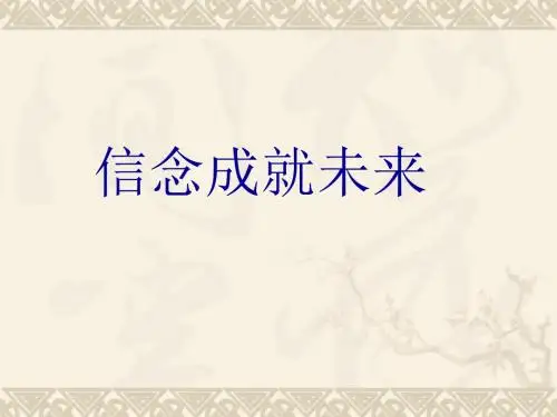 信念成就未来