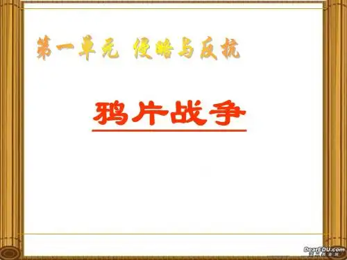 六上-1-1-1 鸦片战争