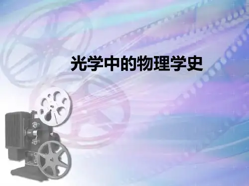 光学中的物理学史共32页