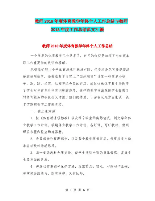 教师2018年度体育教学年终个人工作总结与教师2018年度工作总结范文汇编.doc