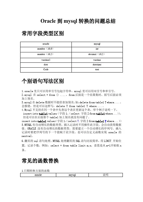 Oracle到mysql转换的问题总结