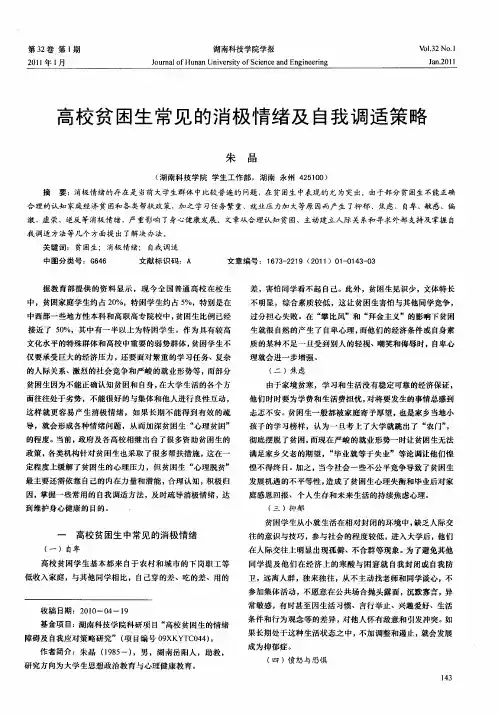 高校贫困生常见的消极情绪及自我调适策略