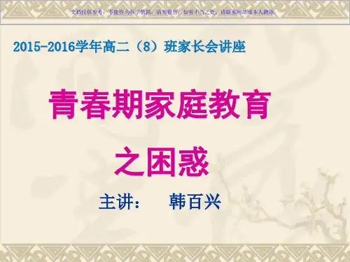 青春期家庭教育之困惑课件