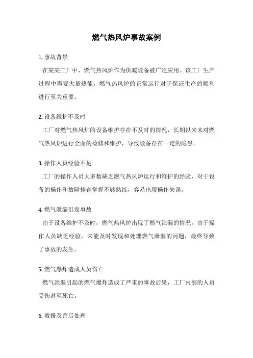 燃气热风炉事故案例