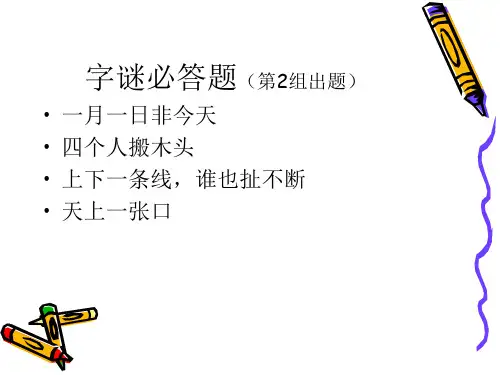 五年级谐音字谜抢答题