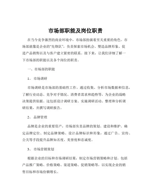 市场部职能及岗位职责