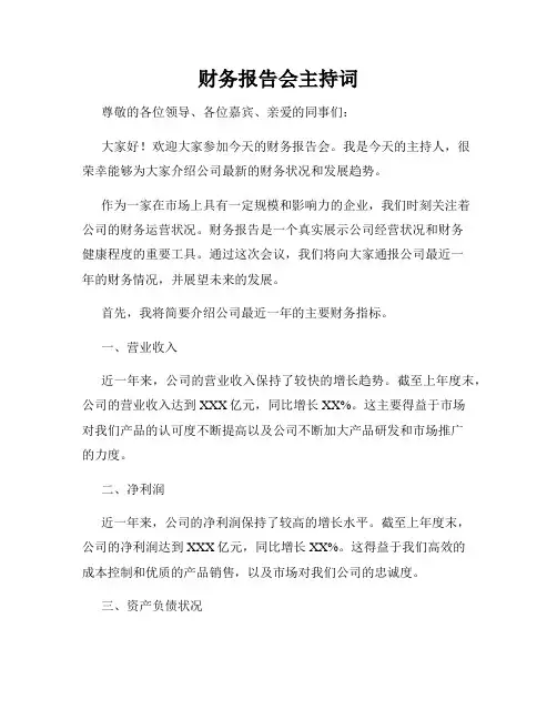 财务报告会主持词
