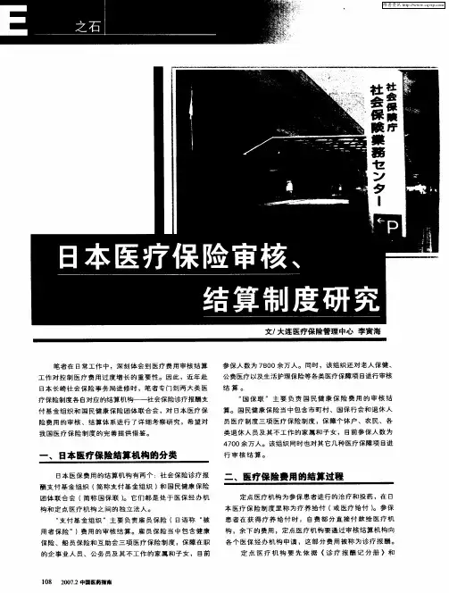 日本医疗保险审核、结算制度研究