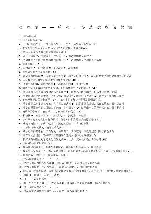 法理学单选多选试题及答案