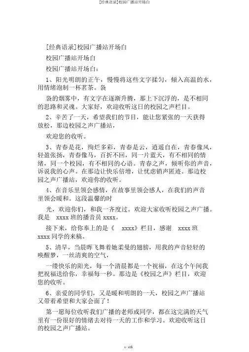 [经典语录]校园广播站开场白