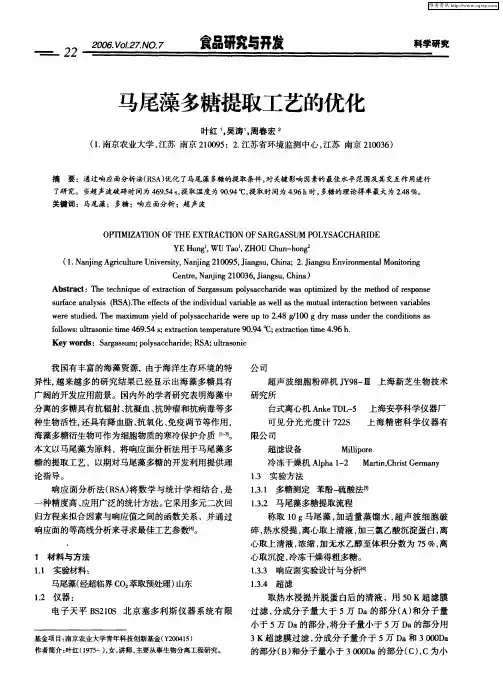 马尾藻多糖提取工艺的优化