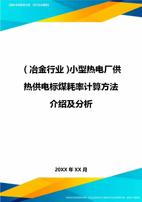 (冶金行业)小型热电厂供热供电标煤耗率计算方法介绍及分析