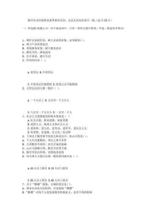 秘书从业经验职业素养指导总结：会议礼仪知识每日一练(12月25日)