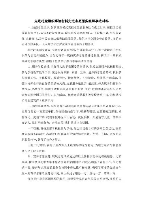 先进村党组织事迹材料 先进志愿服务组织事迹材料 精品