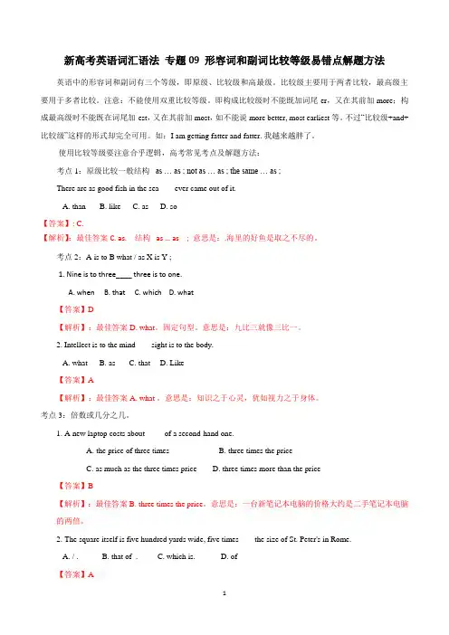 新高考英语词汇语法专题9：形容词和副词比较等级易错点解题方法