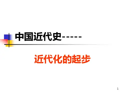 中国近代史--近代化的起步 PPT课件