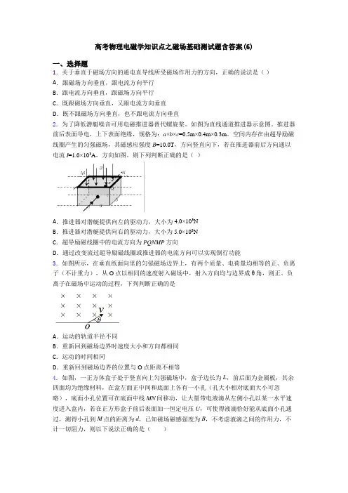 高考物理电磁学知识点之磁场基础测试题含答案(6)
