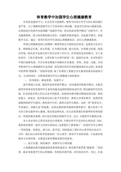 体育教学中加强学生心理健康教育