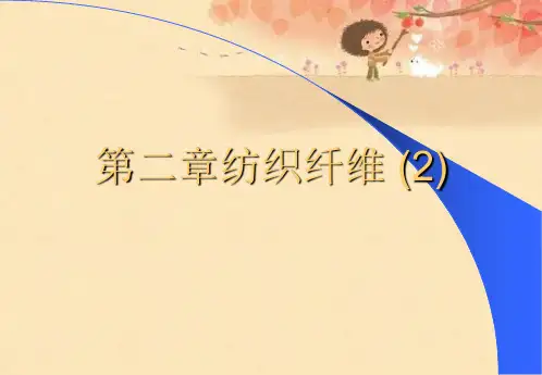 第二章纺织纤维 (2)优秀课件