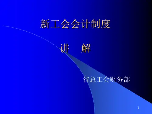 工会会计制度讲解