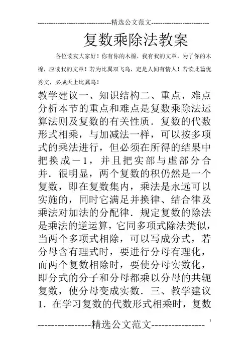 复数乘除法教案 2