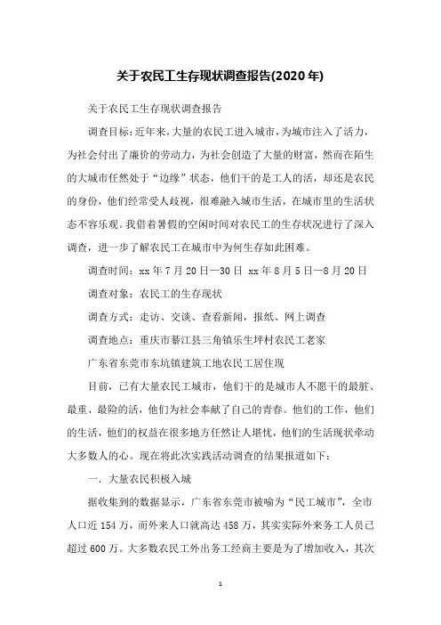 关于农民工生存现状调查报告(2020年)