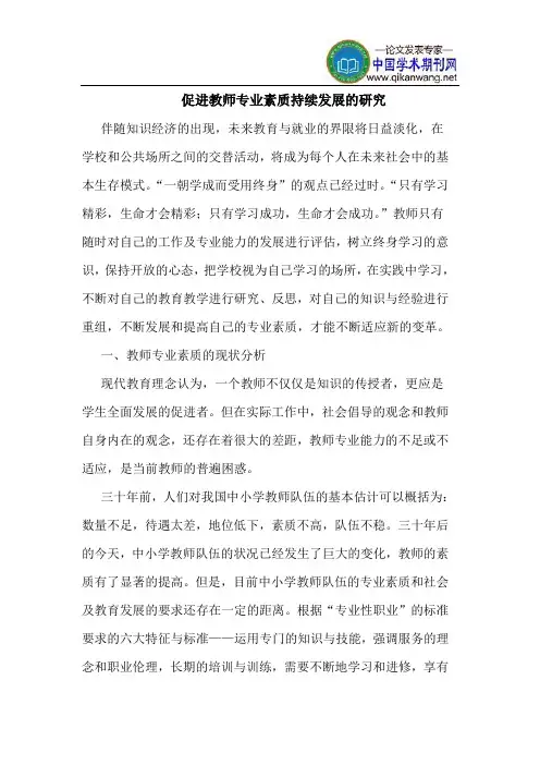 促进教师专业素质持续发展的研究