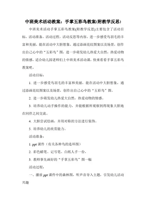 中班美术活动教案：手掌五彩鸟教案(附教学反思)