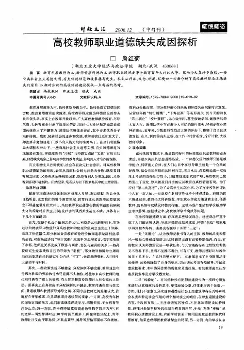 高校教师职业道德缺失成因探析