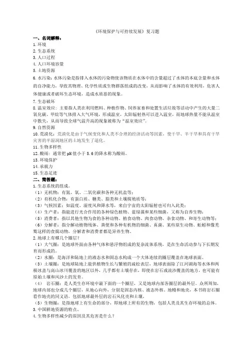 环境保护与可持续发展复习题
