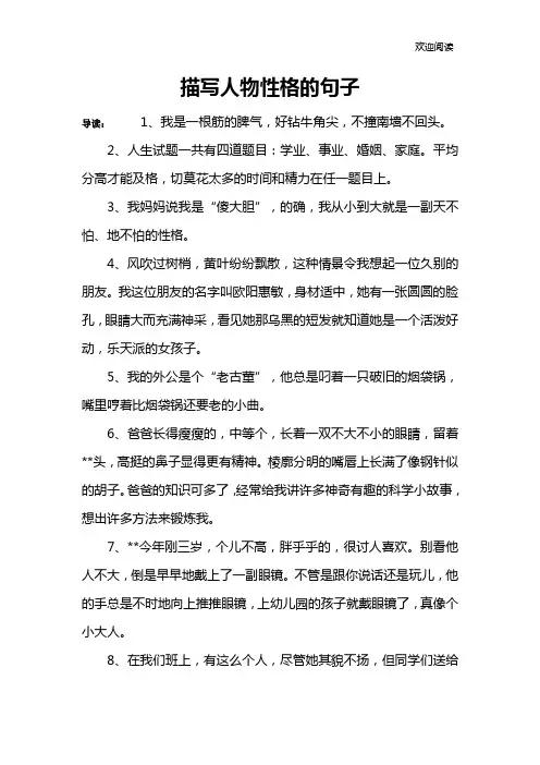 描写人物性格的句子