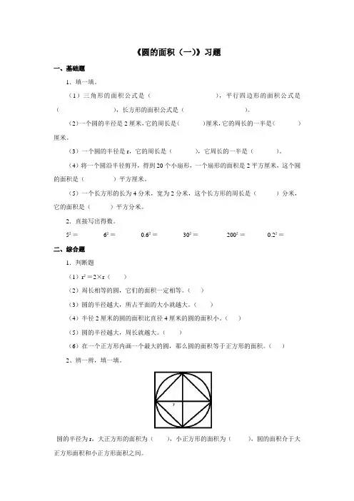 北师大版六年级数学上册--第一单元 《圆的面积(一)》习题(含答案)
