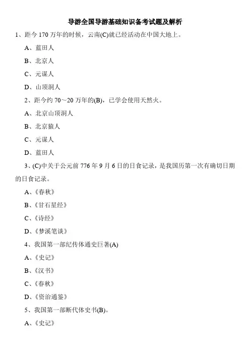 导游全国导游基础知识备考试题及解析
