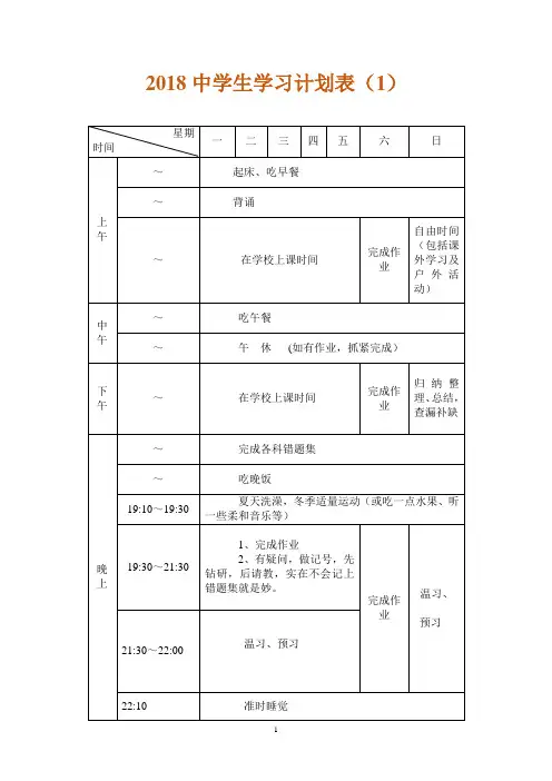 中学生学习计划大全
