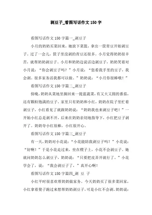剥豆子_看图写话作文150字