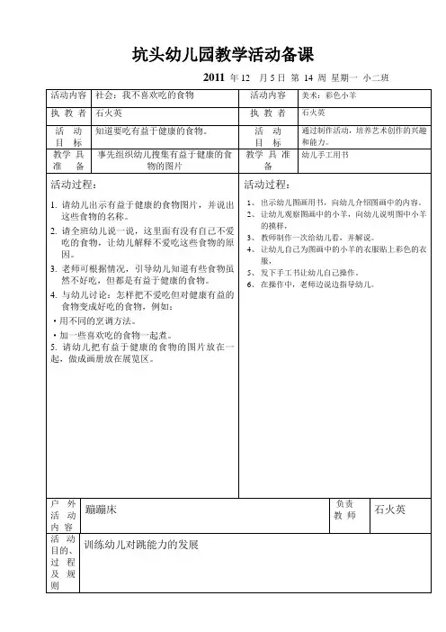 坑头幼儿园2011学年第一学期小二班备课,第14周星期一