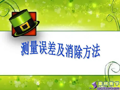 1-3 测量误差及其消除方法